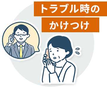 トラブル時のかけつけ