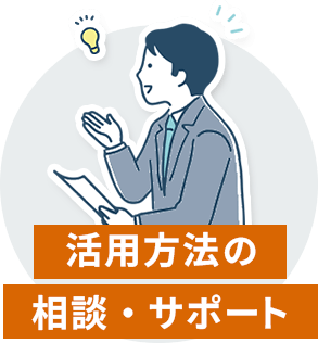 活用方法の相談・サポート