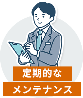 定期的なメンテナンス