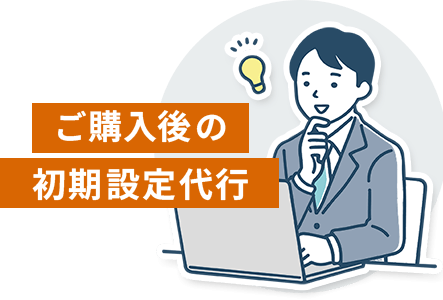 ご購入後の初期設定代行