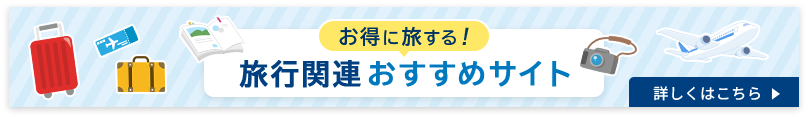旅行関連おすすめサイト