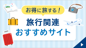 旅行関連おすすめサイト