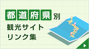 都道府県別観光サイトリンク集