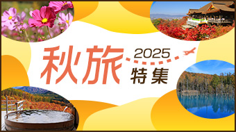 秋旅特集2025