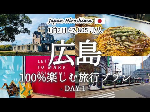 【広島旅行 vol.1】広島を1泊2日で満喫する『おすすめ旅行プラン』を紹介！観光費用まとめ💰広島お好み焼き｜原爆ドーム｜おりづるタワー｜平和記念公園｜おしゃれカフェ｜牡蠣小屋｜ガンガン焼き
