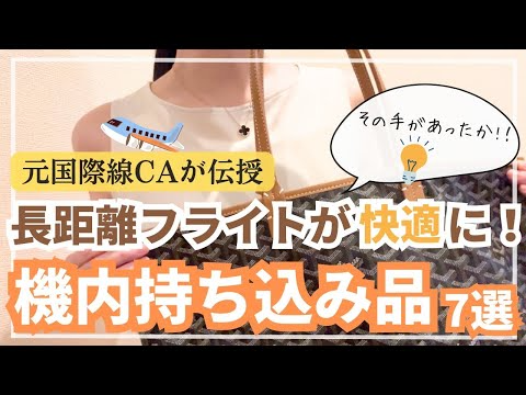 【CAが教える】必ず持っていく!長距離フライトに必須のおすすめグッズ 7選/2025年版ネックピローほか