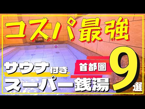 【コスパ最強】スパサウナ9選!! 格安900円以下の日帰り温泉・スーパー銭湯ランキング首都圏版(東京・埼玉・千葉・神奈川)｜岩盤浴・源泉掛け流しも!!