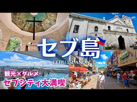 【セブ島】人気観光地やグルメ、基本情報もたっぷりご紹介！（セブシティ/フィリピン旅行/Cebu island/Philippines Trip Vlog）#1
