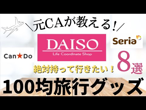 【元CAが教える】旅行に必ず持っていく！便利な100均旅行グッズ8選|キャンドゥ|ダイソー| セリア|海外旅行