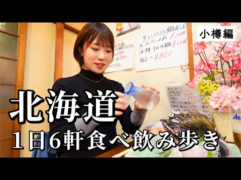 【北海道】小樽で１日６軒食べ飲み歩き！地元の人しか知らない名店巡りが最高すぎた