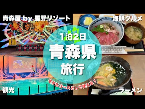 【青森vlog】青森屋 by 星野リゾートに泊まる1泊2日絶景旅