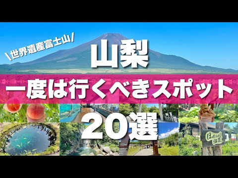 【山梨】絶対外せない定番観光スポットを20ヶ所一気に紹介します！