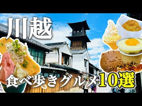 【川越食べ歩き完全ガイド】川越で絶対外せない人気食べ歩きグルメ10選！名物スイーツ＆B級グルメも完全制覇｜費用まとめ💰