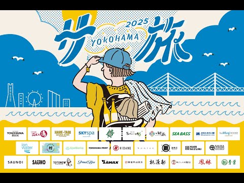 【横浜サ旅 2025】8月開催決定！横浜の人気サウナを巡って「横浜サ旅ビール」で乾杯！サウナ無料券や、豪華景品ももらえる！