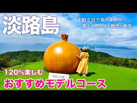 【淡路島】絶品ご当地グルメ、大迫力の絶景、観光も大満喫！美食の島が美味し過ぎた♪（兵庫旅行/関西/徳島)