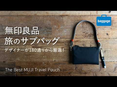 【無印良品】旅のサブバッグに最適なMUJI新商品、180通りからどれ選ぶ??　デザイナーが選んだ組み合わせ＆実用アレンジ｜The Best MUJI Travel Pouch