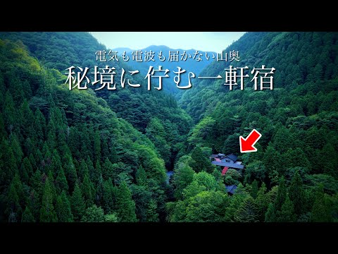 【秘境の一軒宿】電波も電気もない岐阜県の山奥にポツンと佇むレトロな温泉宿でノスタルジックな時間を過ごす。絶景と秘湯、ランプの宿 渡合温泉