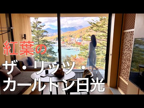 【紅葉】ザ・リッツ・カールトン日光の宿泊記！中禅寺湖ビューのお部屋と景観【2020年10月最新 Gotoトラベル】