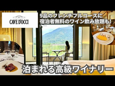 お部屋の目の前にぶどう畑！ワインに溺れる特別な滞在【WineryStay トラヴィーニュ by カーブドッチ】