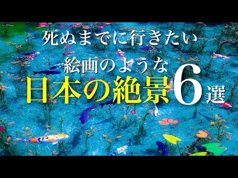 まるで絵画のような日本の絶景6選 / 絵の中に迷い込んだような幻想的な風景 / 秘境や自然、人工物から偶然できた神秘的な池 /死ぬまでに行きたい絶景 / 旅行 観光 / 綺麗な景色