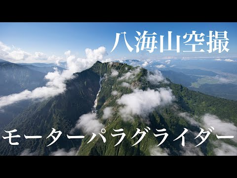 八海山モーターパラグライダー空撮