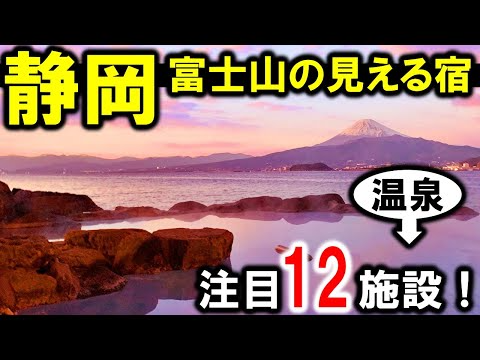 富士山の見える宿！静岡旅行や観光におすすめ温泉宿多数☆伊豆・土肥温泉・戸田温泉・三津浜温泉・長岡温泉・焼津温泉・御殿場・沼津など♪