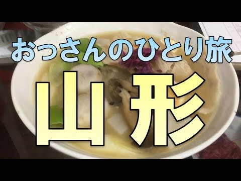 山形おっさんひとり旅