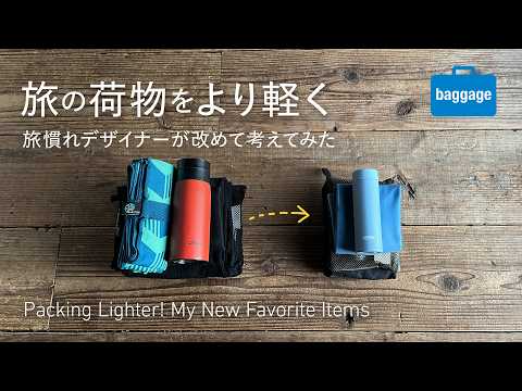 旅の荷物をより軽く！旅慣れデザイナーが改めて軽量化を考えてみた｜Packing Lighter! My New Favorite Travel Items