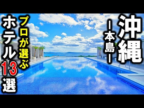 沖縄旅行＆観光におすすめリゾートホテル13選！プロが設備重視の宿泊施設を選びました♪