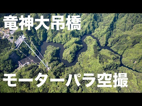 竜神大吊橋モーターパラグライダー空撮