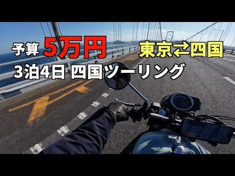 自走で四国まで!!予算5万円縛り GB350Sで行く3泊4日の四国バイク旅【2025総集編】