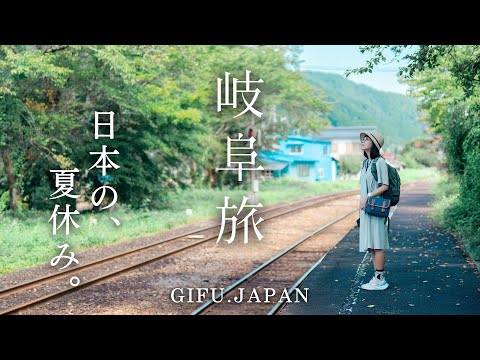 行き先は日本の夏休み🌿長良川を巡る岐阜の鉄道旅｜水のまち郡上八幡、伝統の鵜飼、美濃