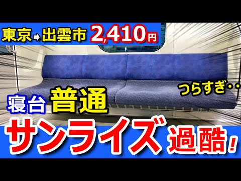 過酷！寝台普通サンライズ出雲【東京駅→出雲市駅 2410円で移動する】格安青春18きっぷ旅