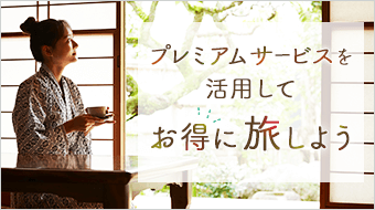 プレミアムサービスを活用してお得に旅しよう