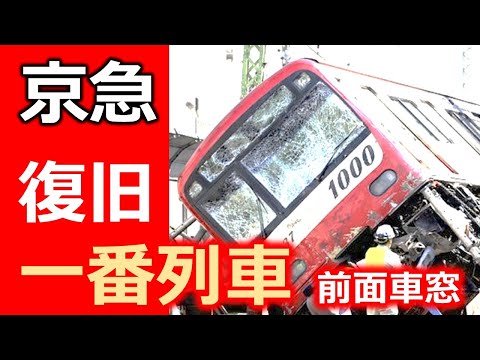 京急【再開 速報】１番列車 前面展望 踏切脱線事故 祝！復旧 keikyu line operation resumed.Front view of 1st train