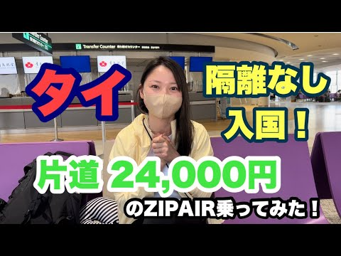 【タイ】Test & Goでタイ入国！ZIPAIRレビュー