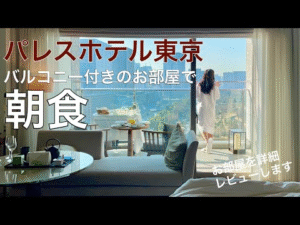 【パレスホテル東京】デラックスツインwithバルコニーのお部屋を詳細レビュー【インルーム朝食】