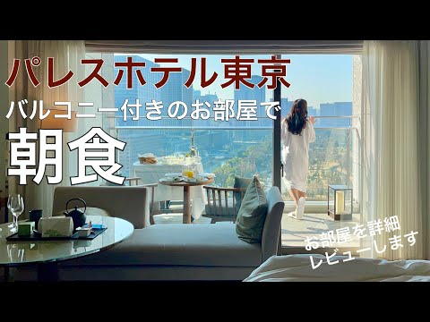 【パレスホテル東京】デラックスツインwithバルコニーのお部屋を詳細レビュー【インルーム朝食】