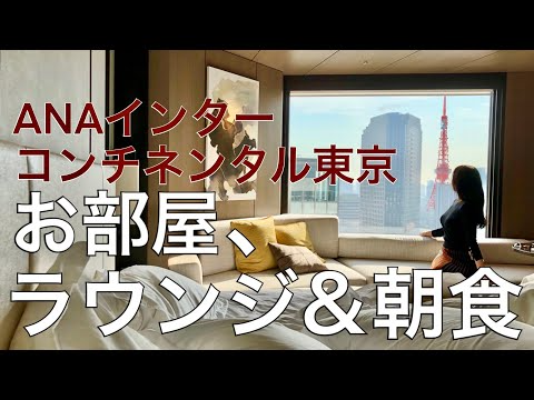 【ラウンジ詳細レビュー】ANAインターコンチネンタル東京クラブフロア宿泊記！