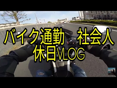 【休日モトブログ】バイク通勤社会人の休日の一コマ