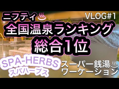 サウナから源泉洞窟風呂で整う♨︎美楽温泉 SPA-HERBS スパハーブス(埼玉大宮) 日帰り温泉♨︎スーパー銭湯×テレワーク【Vlog1】岩盤浴/漫画/フィットネス/アジアリゾート/スパ/ステーキ