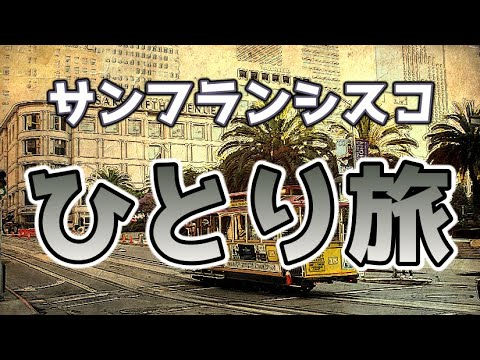 サンフランシスコ一人旅 -traveling alone in SF-