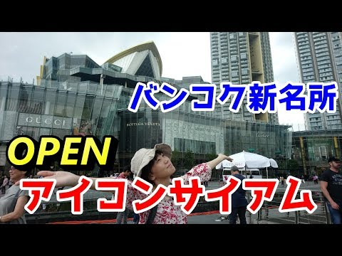 タイの新名所アイコンサイアムが激ヤバすぎた