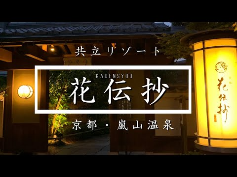 【京都の宿】嵐山「花伝抄」宿泊日記！京都の美と名湯に酔いしれる