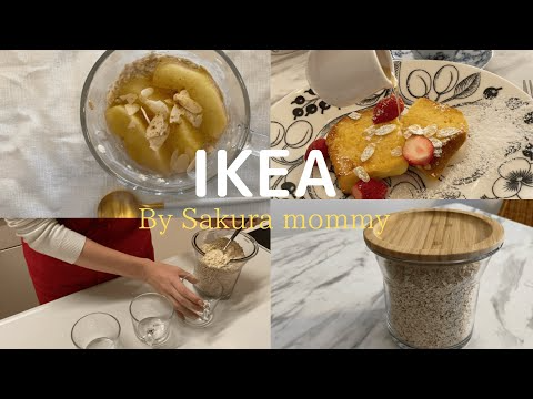 元CA主婦Vlog【IKEA】本当に買ってよかったおすすめキッチングッズ | IKEA HAUL | 簡単おやつレシピ |japanvlog|