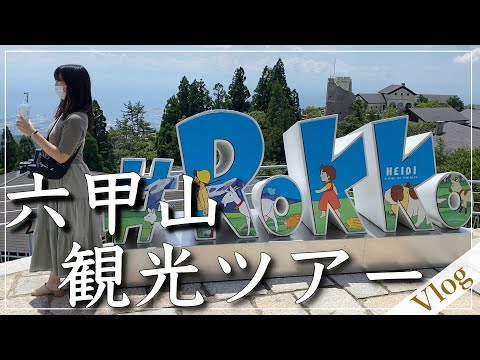 【兵庫県】六甲山観光スポット巡り