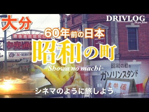 【大分旅行】絶対おすすめ 昭和に戻りたい 町も住む人も温かい旅行「豊後高田市 昭和の町」ーシネマのように旅行しようー