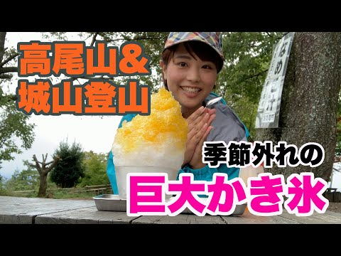 高尾山・城山登山！超巨大かき氷食べるよ！