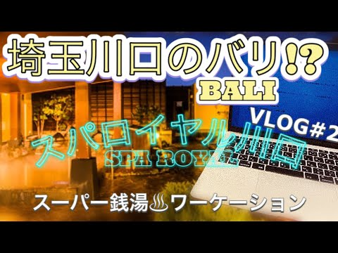 【黒い源泉】SPA ROYAL スパロイヤル川口(埼玉) 休日は日帰り天然温泉♨︎サウナ【スーパー銭湯×テレワークVlog2】カフェ/露天風呂/バリ/アジアンリゾート/仕事/サラリーマン/ノマド/副業