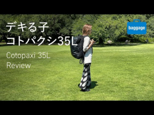 【バックパックはコレ一択！】デキる子 コトパクシ 35L／Cotopaxi 35L Review